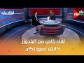 الكلاسيكو لقاء خاص مع البلدوزر كابتن عمرو زكي وحوار عن أهم محطات في مسيرته الكروية 