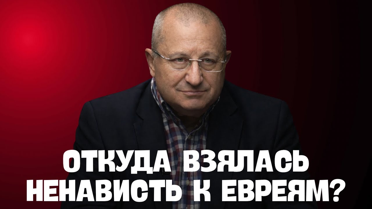 ЯКОВ КЕДМИ: Антисемитизм не исчезает никогда - он только меняет формы