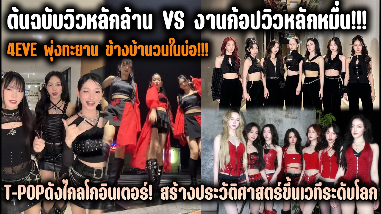 ต้นฉบับวิวหลักล้าน VS งานก้อปวิวหลักหมื่น!!! 4EVE พุ่งทะยาน ข้างบ้านวนในบ่อ! T-POPดังไกลโกอินเตอร์!