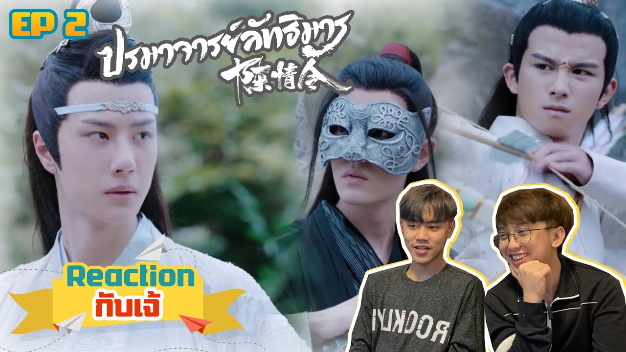 Reaction กับ เจ้ : 陈情令 The Untamed ปรมาจารย์ลัทธิมาร  EP.2