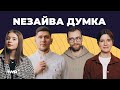 NEЗАЙВА ДУМКА #3 | Гроші сьогодні.