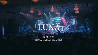 TikTok LIVE All Stars 2025 「LUNA」 - YouTube
