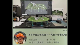 Should China Build the Next-Generation Particle Collider? | SSSC #130