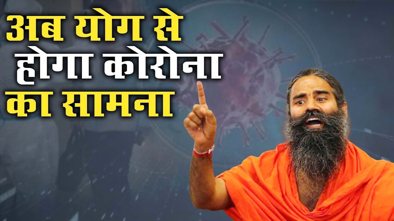 जो CHINA नहीं कर सका, Baba Ramdev ने वो कर दिखाया। Coronavirus Tips from Baba Ramdev | 