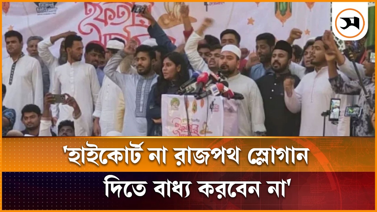 গণভোটের বৈধতাকে আদালতে নিয়ে প্রশ্নবিদ্ধ করবেন না: নাহিদ ইসলাম | Nahid Islam | Samakal News