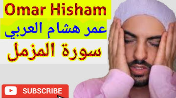 Surah Al Muzzammil, سورة المزمل, Omar Hisham, عمر هشام العربي, #best #QURAN #tilawat