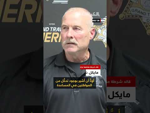 طعن 11 شخصاً في ميشيغان... والشرطة تشدد تدخل المواطنين