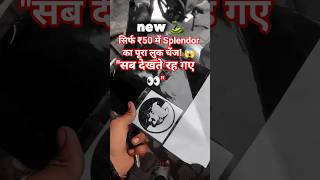सिर्फ ₹50 में Splendor Meter Modified 😱 | Pitbull Sticker #shorts #bike #new #modified #splendor