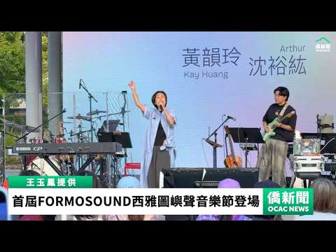 youtube影片:首屆FORMOSOUND西雅圖嶼聲音樂節登場　串聯僑界展現臺灣多元文化
