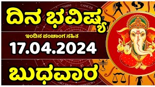 Dina Bhavishya | 17 April 2024 | Rashi Bhavishya | Daily Horoscope in kannada #balakrishnabhat