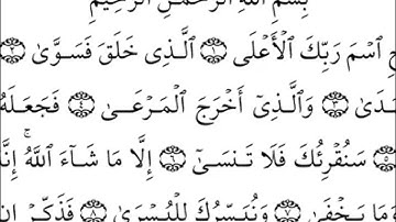سورة الأعلى كاملة - الشيخ احمد العجمي