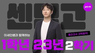 🏫센텀고 수학 1학년 23년 2학기 중간고사 - 이세인 선생님 | 포엠학원 주요학교 내신기출 분석 및 풀이
