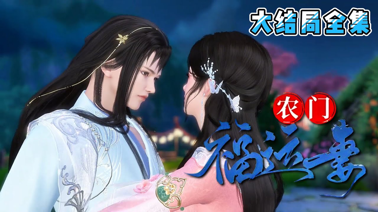 💗《农门福运妻》【大结局全集】💗王瑾禾心中只有种田，养崽，搞事业。只是在这途中，总有一个人喜欢出来插一脚。恶人上门时，她揍人，他递刀… #穿越 #种田 #古代言情 #小九追书吖