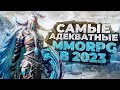 10 САМЫХ АКТУАЛЬНЫХ ММОРПГ на ДАННЫЙ МОМЕНТ в 2023!