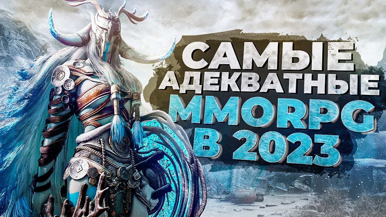 10 САМЫХ АКТУАЛЬНЫХ ММОРПГ на ДАННЫЙ МОМЕНТ в 2023!