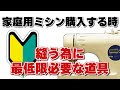 家庭用ミシン購入した時にミシン以外に縫う為に必要な最低限のセット考えてみた!