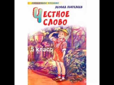 Честное слово ютуб. Автор л Пантелеев честное слово. Л Пантелеев рассказы для детей. Л Пантелеев честное слово рисунок. Рассказ л.Пантелеева честное слово аудио.