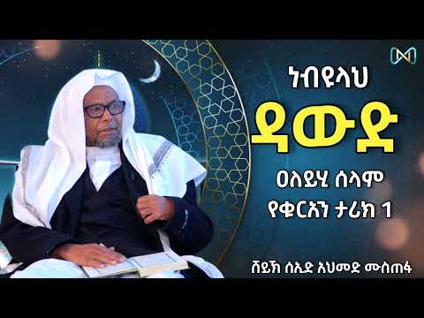 አጃኢብ የሆነ ታሪክ 32 ነብዩላህ ዳውድ ዐለይሂ ሰላም ታሪክ 1 የቁርአን ታሪክ ሸይኽ ሰኢድ አህመድ ሙስጠፋ