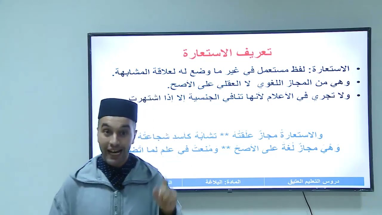 الأسبوع 7: الاستعارة/ مادة البلاغة / الثانية ثانوي/ الجوهر المكنون بشرح الدمنهوري