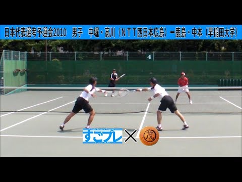 すごプレコラボ08 ソフトテニス 日本代表選考予選会2010 男子 中堀・高川（NTT西日本広島）ー鹿島・中本（早稲田大学）