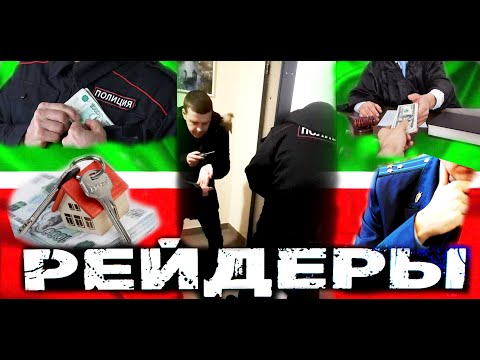 Raider takeover, Tatar style, or How authorities cover up organized crime groups