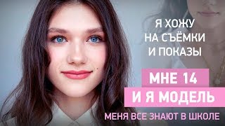 Как стать моделью в 14 лет? | История выпускницы Verona School Леры