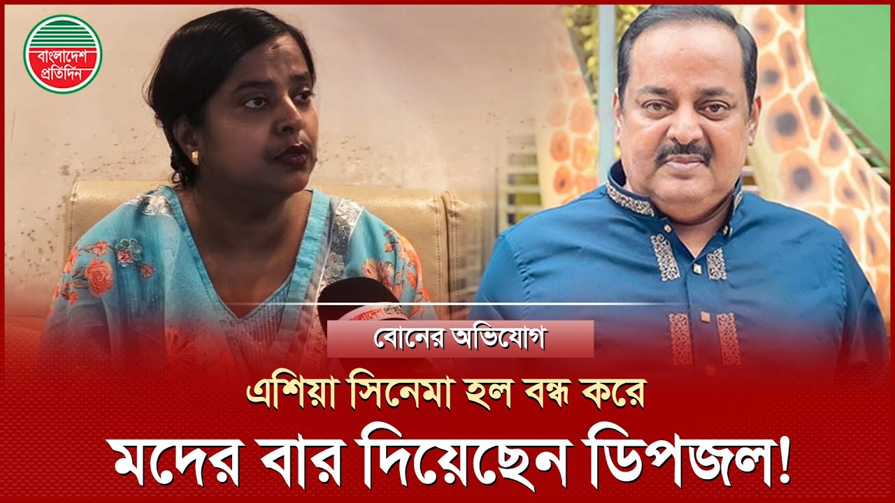 বাবার কোন সম্পত্তির অংশই বোনদের দেননি ডিপজল, ছোট বোনের অভিযোগ | Dipjol Family Issue