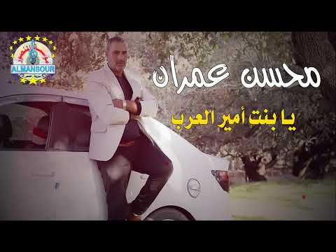 محسن عمران يا بنت أمير العرب