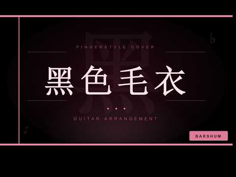 黑色毛衣 - 周杰倫