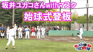 そっくりオールスター戦2020/07/18坂井ユカコ墨田区議会議員始球式登板！vsトクサンTVライパチ選手「超レアな対決！」錦糸公園ものまねプロ野球