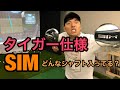 【クラブセッティング】SIMタイガーウッズ仕様はどんなスペック？海利くんのNewアイアン紹介！