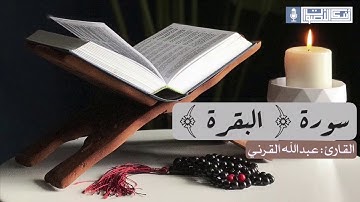 تلاوة خاشعة للقارئ عبدالله القرني أجمل من رتّل وحاكى ترتيل وأداء الشيخ د  ياسر الدوسري القديم الشهير