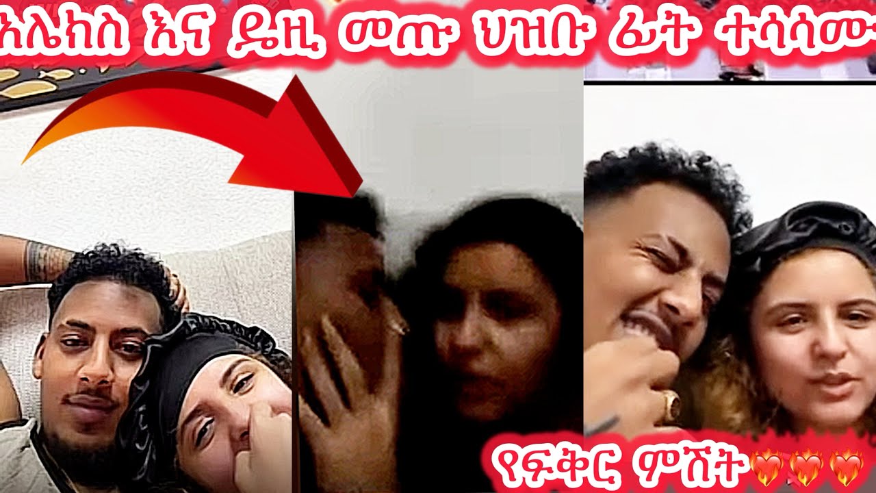 🛑አሌክስ እና ዴዚ መጡ ህዝቡ ፊት ተሳሳሙ የፍቅር ምሽት❤️‍🔥❤️‍🔥❤️‍🔥@Daisy_Tamratt  @DaisyTamratOfficial-j7s