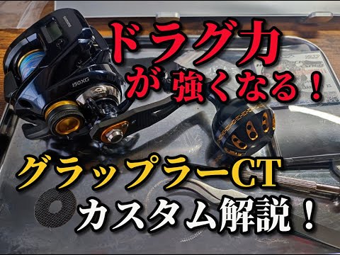 【Shimano】19グラップラーCT 151XG(ドラグ改造済み) Easily customize the drag and handle of the Grappler CT, a popular