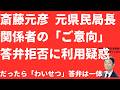【矛盾】斎藤元彦「元県民局長関係者のご意向」で答弁拒否！だったら「わいせつ」会見は何だったのか？斎藤知事ダブルスタンダード答弁を追う【LIVE】朝刊全部5月16日