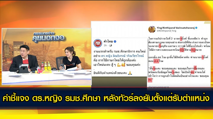 คำชี้แจง ดร.หญิง รมช.ศึกษา หลังทัวร์ลงยับตั้งแต่รับตำแหน่ง