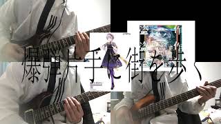 【ヨルシカカバー】爆弾魔【CeVIO AI 結月ゆかり 麗】