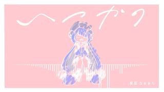 【いつかの feat.音街ウナ/ 桜田ふぁみり】ボカコレ2026夏ルーキー　参加楽曲