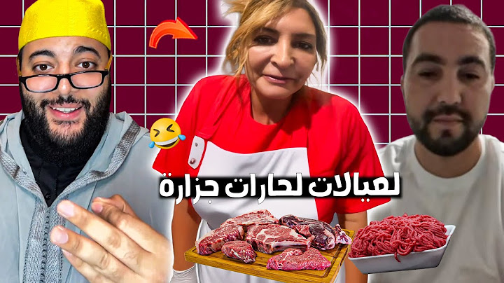 طلعات معاه جزارة باغي تزوج غير هو كضرب باكية د كارو يوميا في برنامج الزواج مع الفقيه 😂