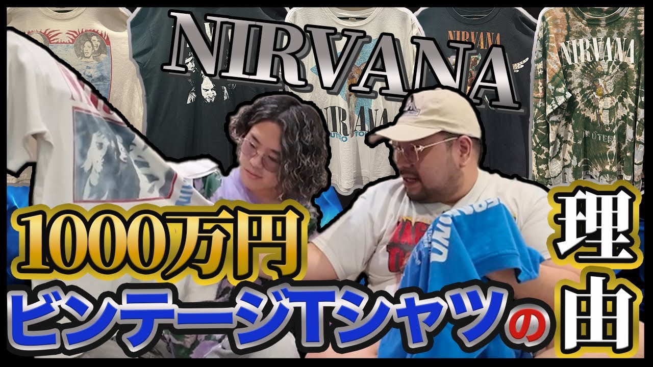 永久保存版】全てNIRVANA！世界一のTシャツコレクターが語るNIRVANAの
