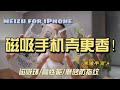 魅族手机壳 for iPhone  | 129元的磁吸系列显然更香