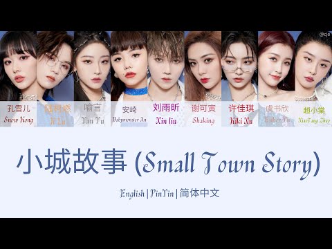 THE9 小城故事 (Small Town Story) 歌词/ Color Coded Lyrics(简体中文/PinYin/English) 我和我的家乡