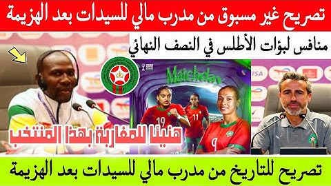 ردة فعل مدرب منتخب مالي للسيدات بعد الهزيمة أمام المغرب في ربع نهائي