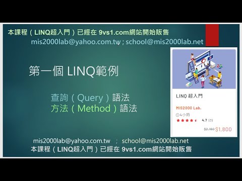 [ASP.NET] LINQ超入門 - 試聽 - 查詢(Query)語法與方法(Method)語法