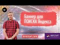 МКБ. Медийно-контекстный баннер на поиске в Яндекс.Директ.