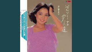 Video thumbnail of "Teresa Teng - 北極便 (日文)"