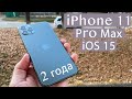 iPhone 11 Pro Max в 2022 году на iOS 15 пора покупать