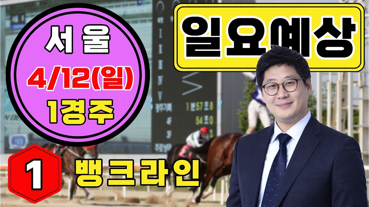 4월 12일 일요 경마 예상 복병마를 찾아라! #경마예상 #고배당경마 #서울경마 #일요경마 - YouTube