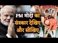 मर्यादा की हदें पार करने वाले नेता PM Modi से सीखें, संस्कार कभी नहीं भूलते Modi