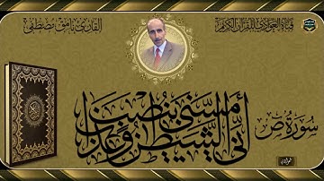 القارئ نامق مصطفى - سورة ص الآية 21-81